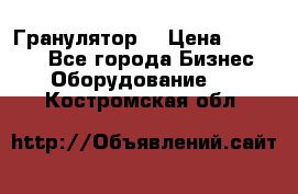 Гранулятор  › Цена ­ 24 000 - Все города Бизнес » Оборудование   . Костромская обл.